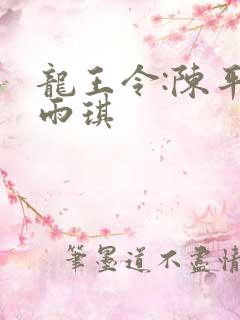 龙王令:陈平苏雨琪