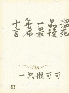 十年一品温如言言希最后死了么