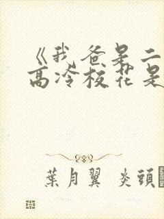 《我爸是二婚,高冷校花是我妹》50