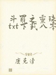 斗罗之灵珠神剑txt下载八零
