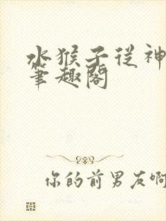 水猴子从神开始笔趣阁