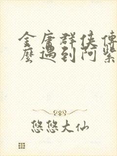 金庸群侠传2怎么遇到阿紫