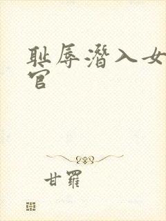 耻辱潜入女搜查官