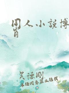 同人小说博君一肖