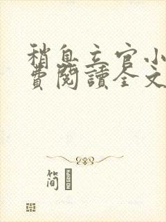 稍息立官小说免费阅读全文最新章节