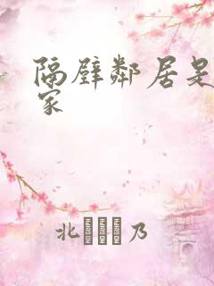 隔壁邻居是个作家