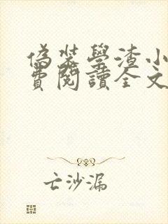 伪装学渣小说免费阅读全文无删减