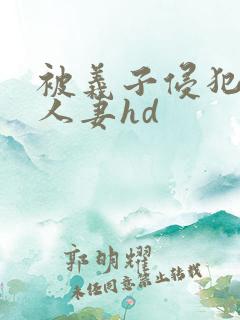 被义子侵犯漂亮人妻hd