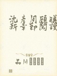 沈彦周顾映瑜最新章节阅读