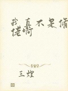 我真不是修仙大佬啊