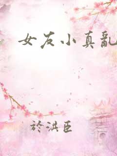 女友小真乱