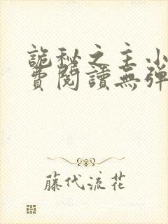 诡秘之主小说免费阅读无弹窗