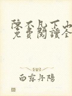 陈不凡下山小说免费阅读全文最新