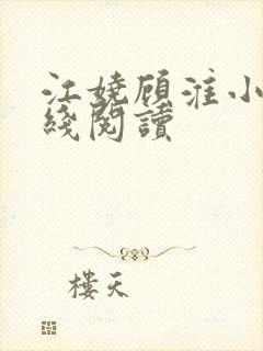 江娆顾淮小说在线阅读