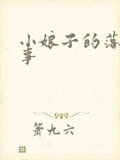 小娘子的落拓情事