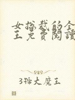 女总裁的全能兵王免费阅读