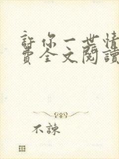 许你一世情深免费全文阅读