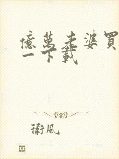 亿万老婆买一送一下载