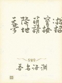 天降萌宝:总裁爹地请接招 姗姗来迟