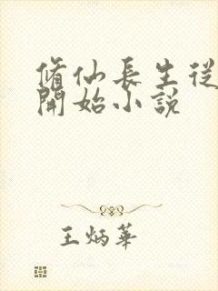 修仙长生从福修开始小说