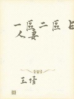 一区二区 日韩 人妻