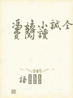 冯姨小诚全文免费阅读