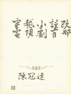 穿越小说改编的电视剧有哪些