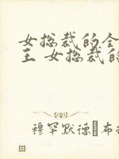 女总裁的全能兵王 女总裁的全能兵王