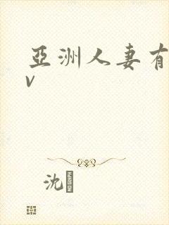 亚洲人妻有码av