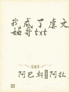 我成了虐文女主她哥txt
