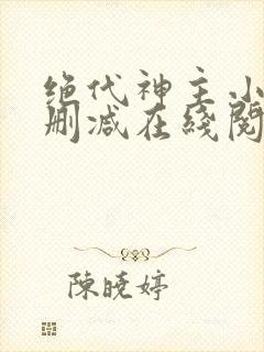 绝代神主小说无删减在线阅读