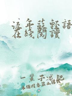 流年苏轻语小说在线阅读