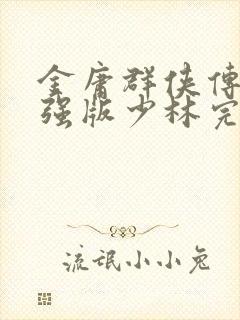 金庸群侠传3加强版少林完整攻略