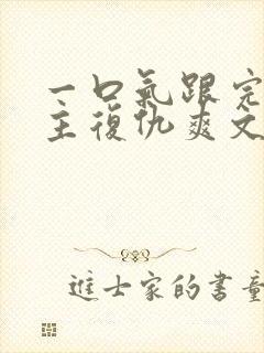 一口气跟完大女主复仇爽文