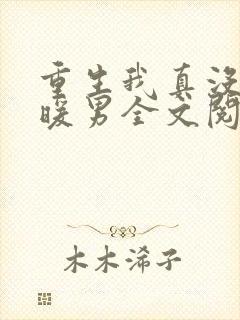 重生我真没想当暖男全文阅读免费