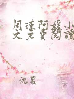 周瑾阿媛小说全文免费阅读无弹窗