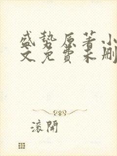 盛势原著小说全文免费未删减