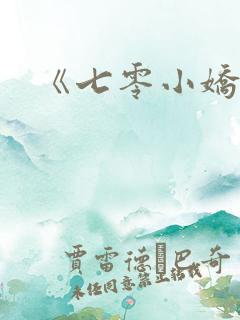《七零小娇妻》