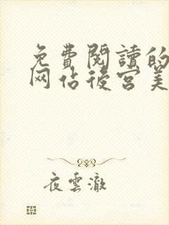 免费阅读的小说网站后宫美人如花