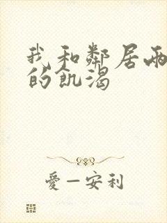 我和邻居两少妇的饥渴