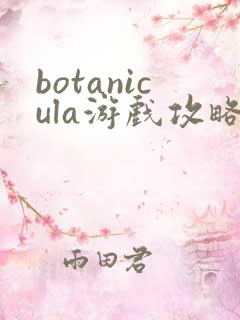 botanicula游戏攻略