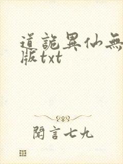道诡异仙无删减版txt