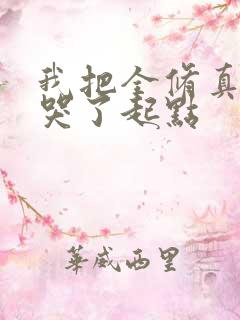 我把全修真界卷哭了起点