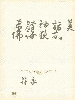 希腊神话美神阿佛洛狄忒