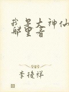 我是大神仙小说哪里看