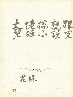 大佬总想跟我抢儿砸小说完整免费