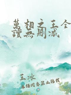 万相之王全文阅读无删减