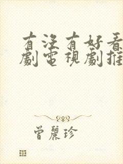 有没有好看的日剧电视剧推荐一下