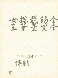 女总裁的全能兵王萧晨完全版