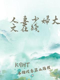 人妻少妇大乳中文在线